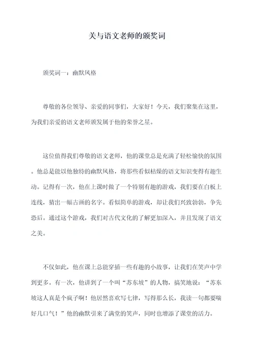 关与语文老师的颁奖词