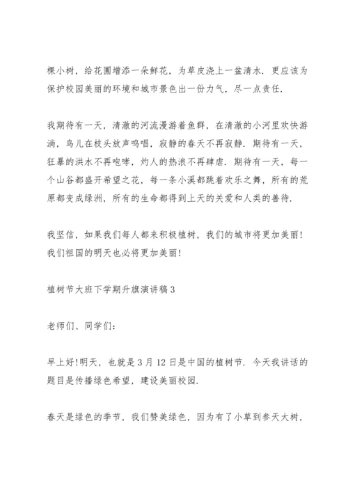 植树节主题大班下学期升旗演讲稿3篇.docx