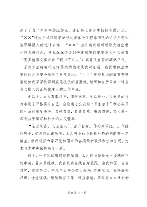 公安干警转正申请 (5).docx