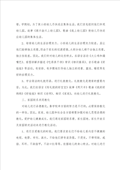 推荐关于小班幼儿德育教育心得体会