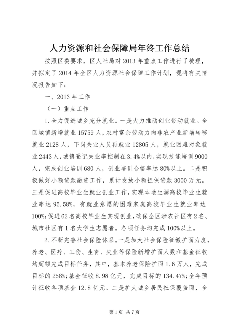 人力资源和社会保障局年终工作总结.docx