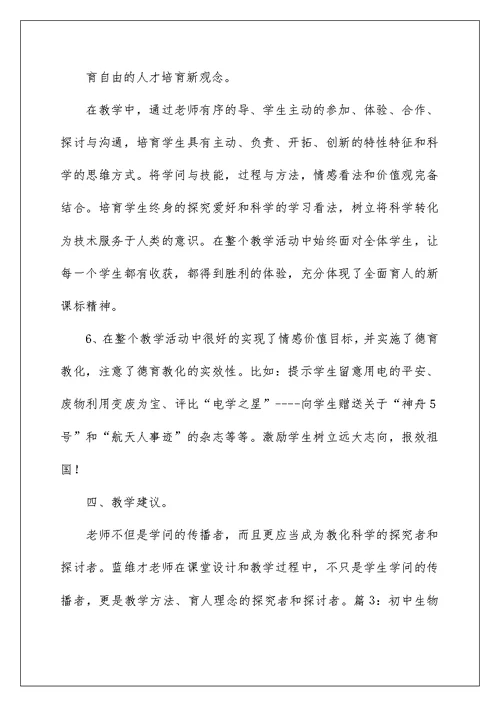 初中科学课评课稿