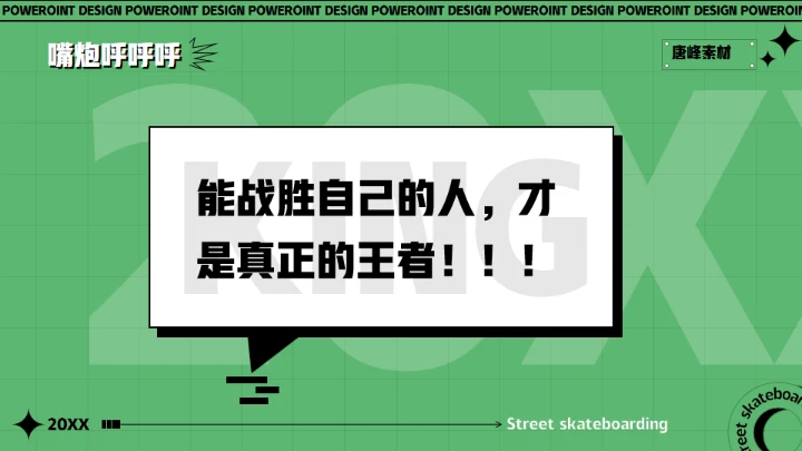 酷玩！街头滑板通用PPT模板