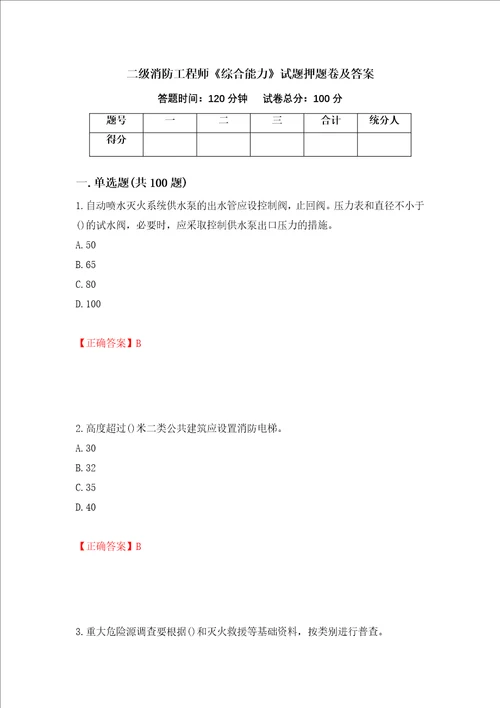 二级消防工程师综合能力试题押题卷及答案38