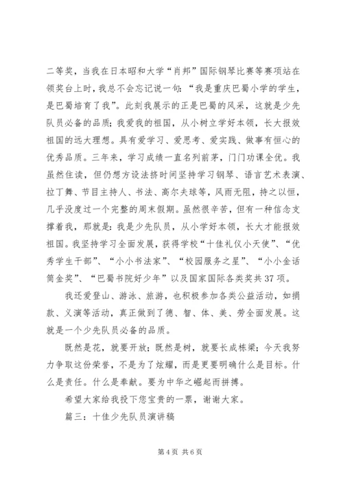 十佳少先队员演讲稿 (6).docx