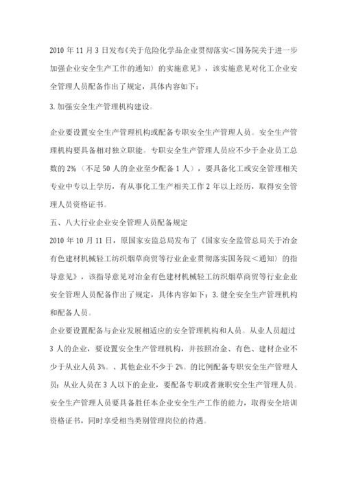 七类企业安全管理人员到底怎么配置.docx
