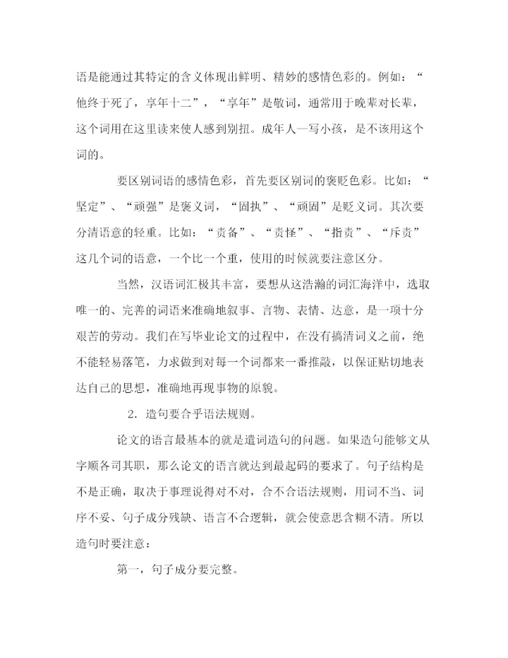 精编之毕业论文的语言.docx