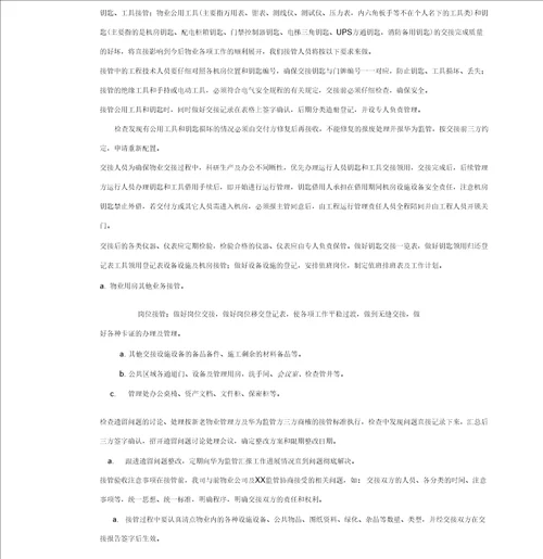 物业管理项目接管方案