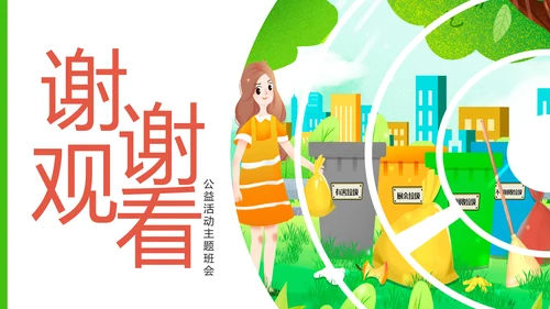 垃圾分类公益活动主题班会动态PPT模板