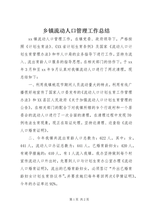 乡镇流动人口管理工作总结_1.docx