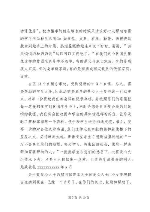 关于致爱心人士的慰问信.docx