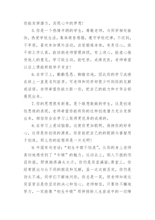中学生简短评语大全_中学生的评语.docx