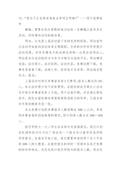 英语单词竞赛活动方案.docx