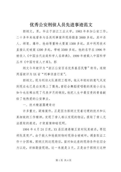 优秀公安刑侦人员先进事迹范文.docx