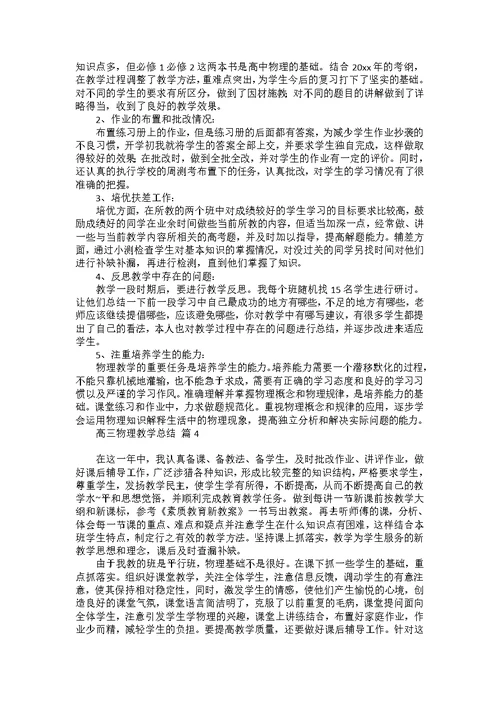 关于高三物理教学总结合集7篇