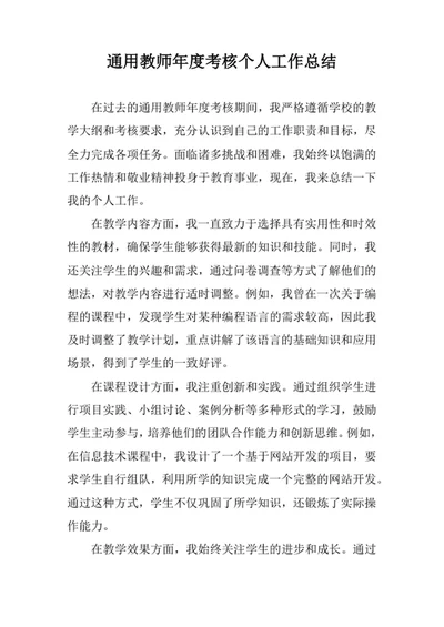 通用教师年度考核个人工作总结