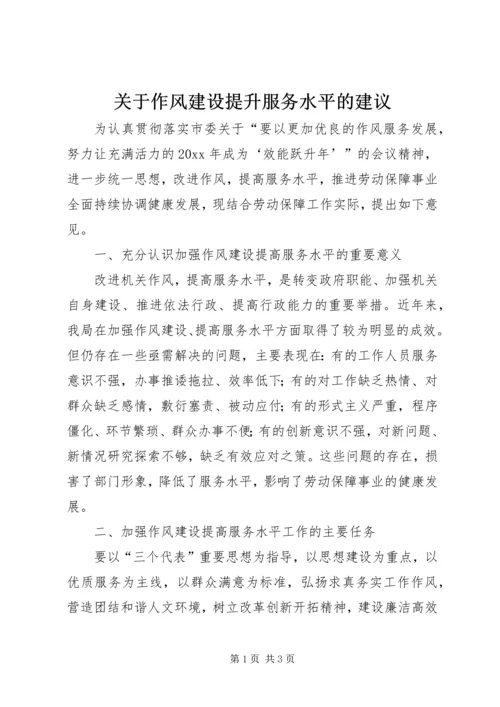 关于作风建设提升服务水平的建议.docx