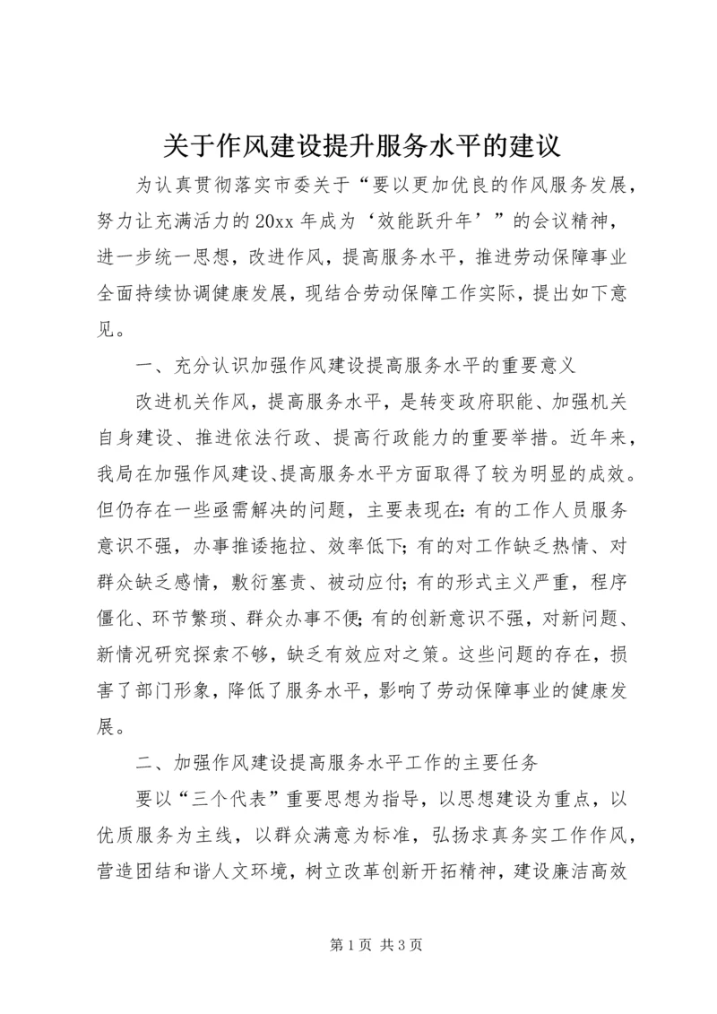 关于作风建设提升服务水平的建议.docx