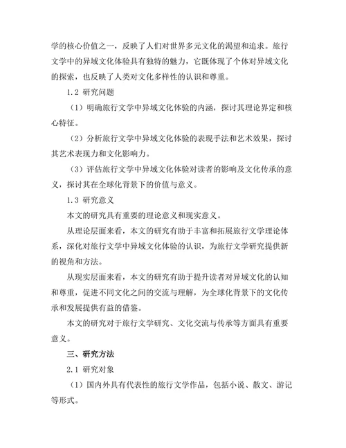 旅行文学中的异域文化体验