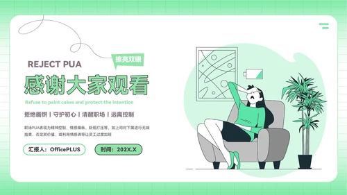绿色插画风反职场PUA运动PPT模板