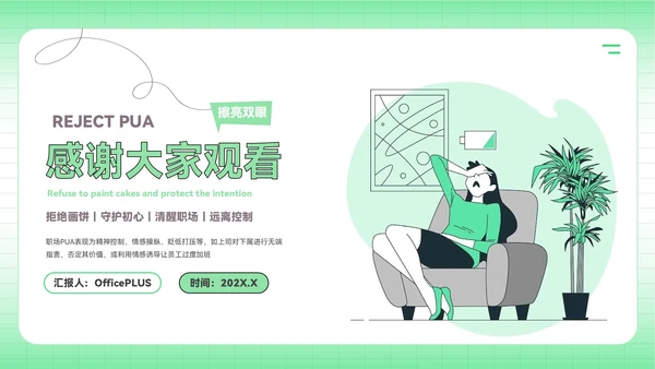 绿色插画风反职场PUA运动PPT模板