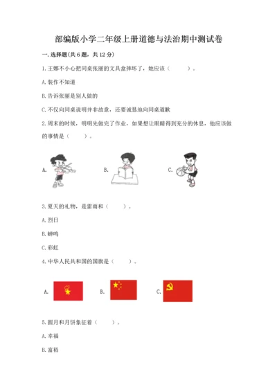 部编版小学二年级上册道德与法治期中测试卷附答案（综合卷）.docx