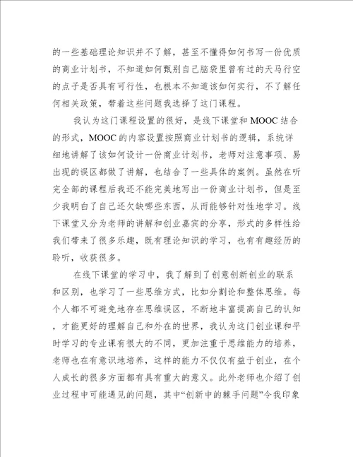创业课程的心得体会创新创业课程心得体会
