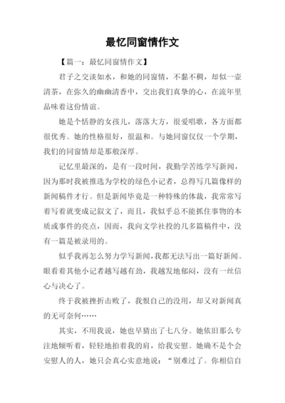 最忆同窗情作文.docx