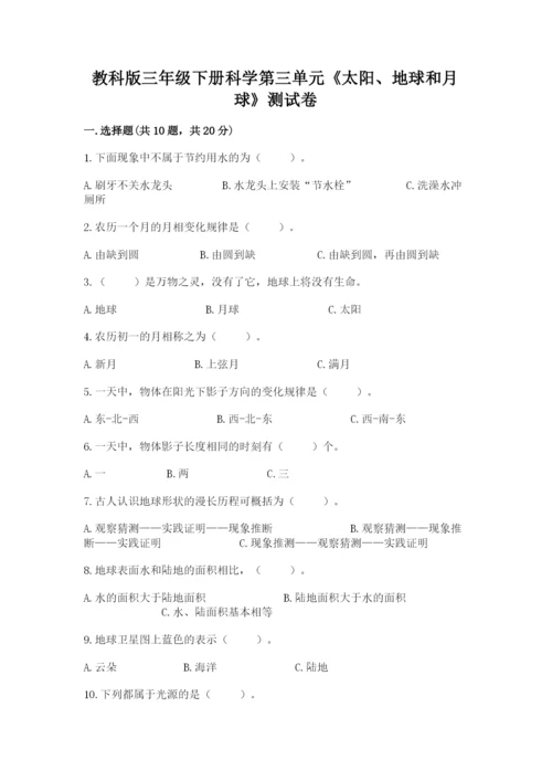 教科版三年级下册科学第三单元《太阳、地球和月球》测试卷精品【巩固】.docx