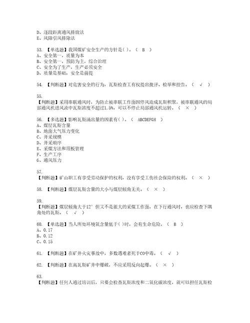 2022年煤矿瓦斯检查考试内容及考试题库含答案97