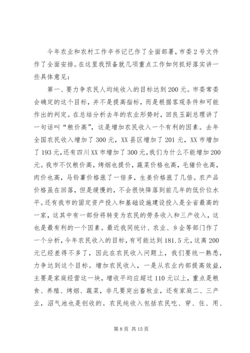 农村工作会议结束时的讲话.docx