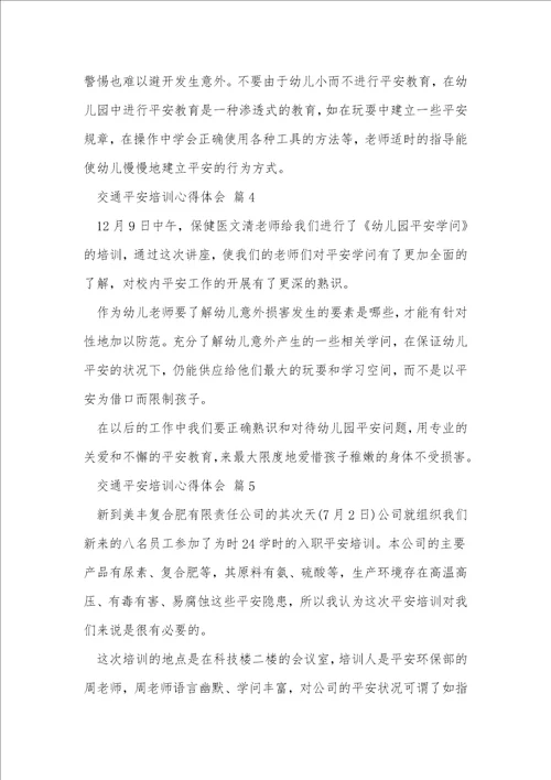 交通安全培训心得体会