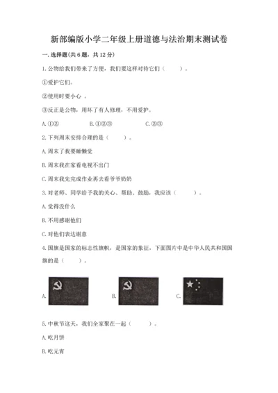 新部编版小学二年级上册道德与法治期末测试卷附完整答案【夺冠】.docx