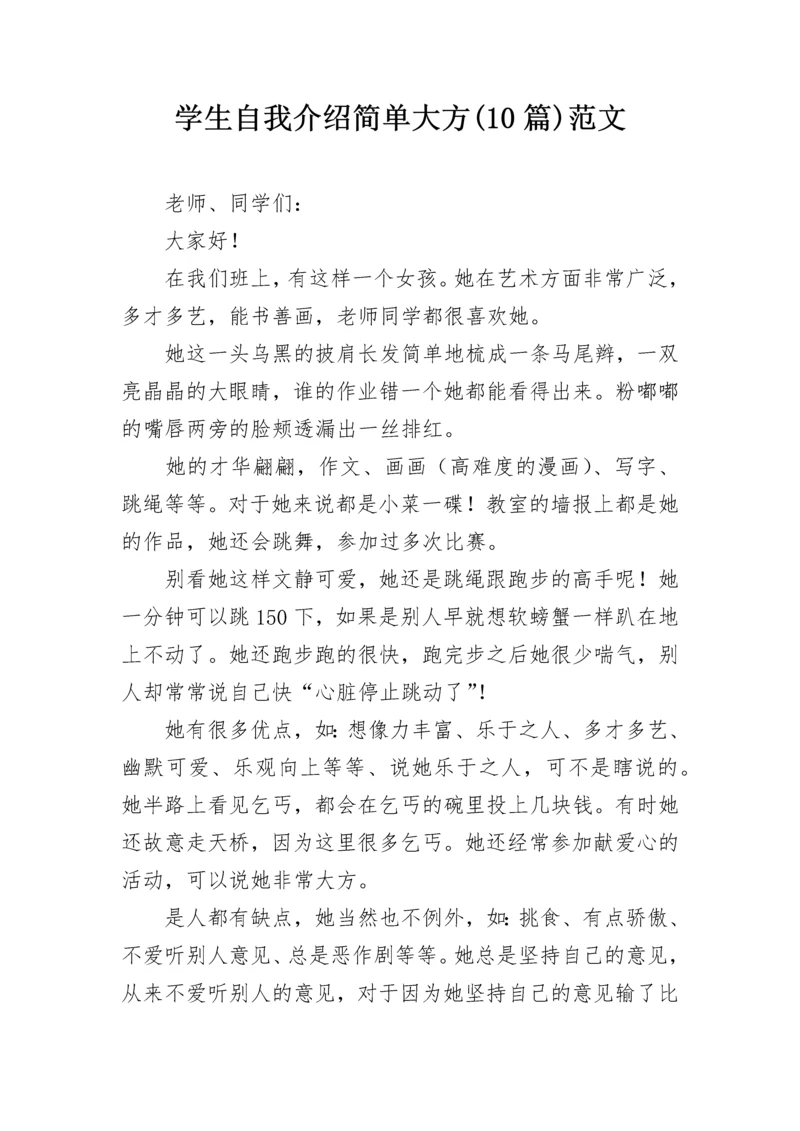 学生自我介绍简单大方(10篇)范文.docx