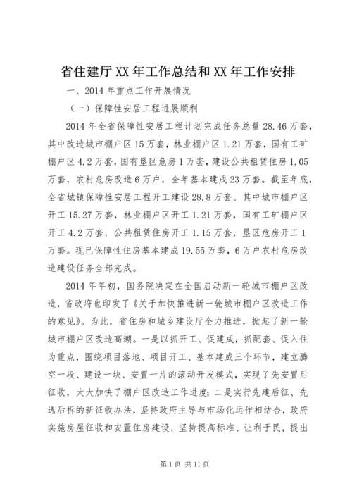省住建厅XX年工作总结和XX年工作安排.docx