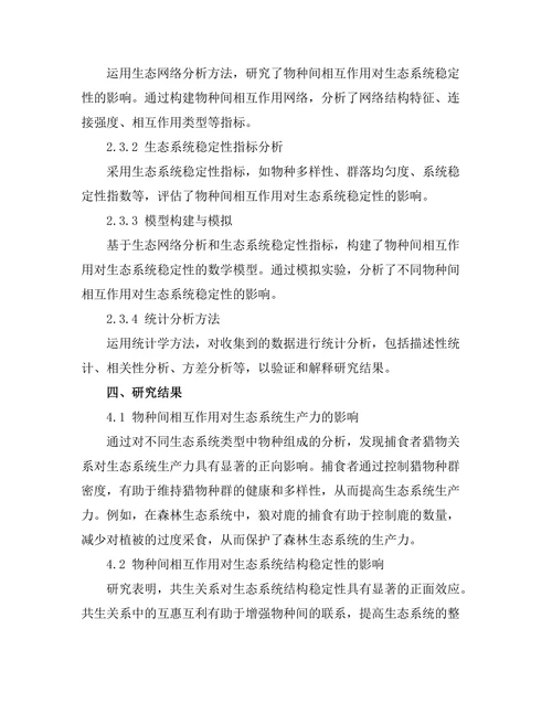 物种间相互作用对生态系统稳定性的影响