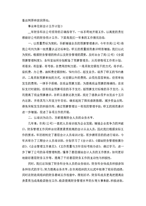 事业单位新会计工作计划5篇经典