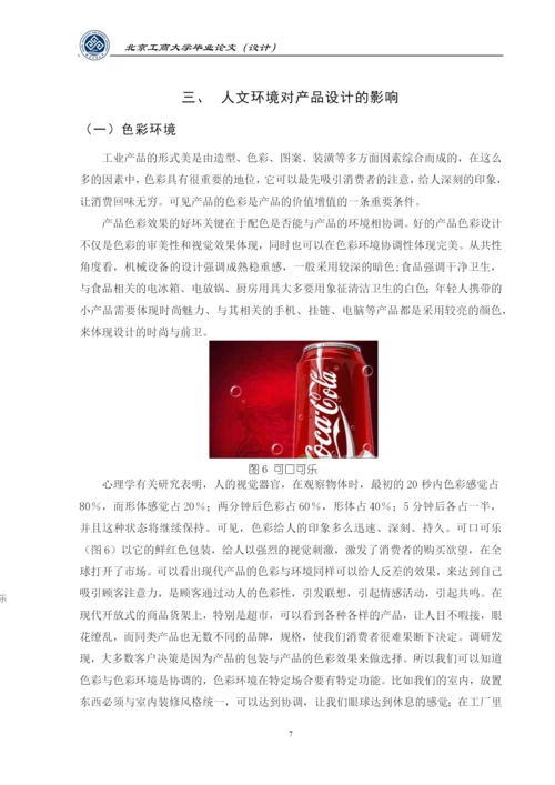 必要论文-环境因素在产品设计中的考量.docx