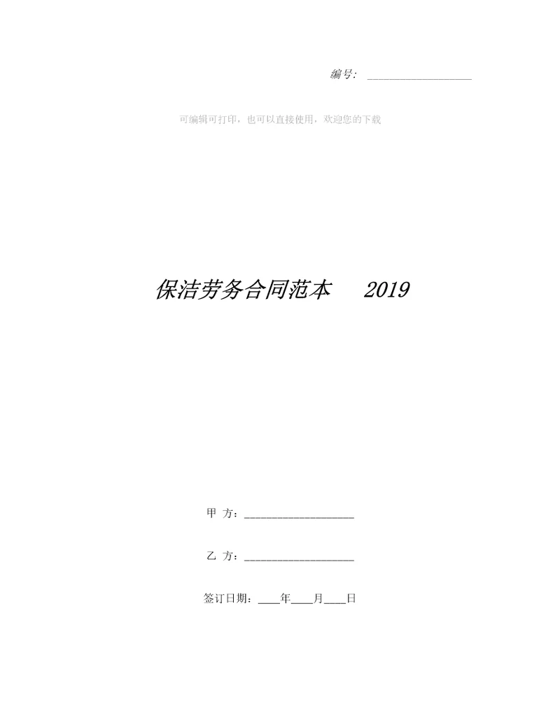 保洁劳务合同范本整理合同
