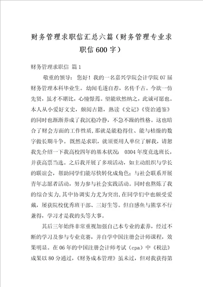 财务管理求职信汇总六篇财务管理专业求职信600字