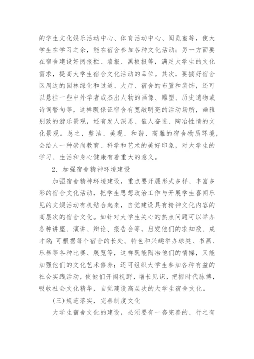 论大学生宿舍文化养成教育功能及建设论文.docx