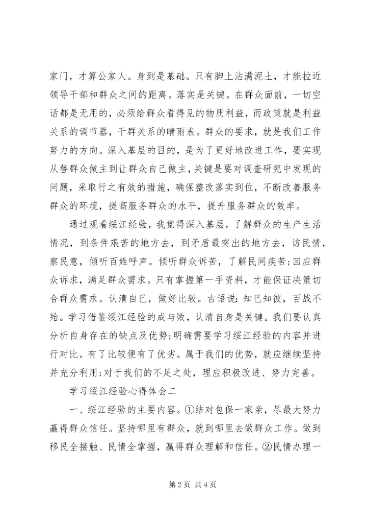 学习绥江经验心得体会.docx