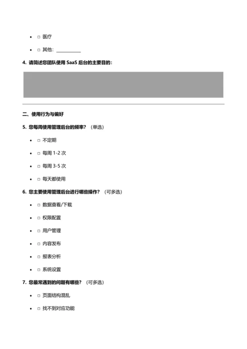Saas管理后台问卷模板