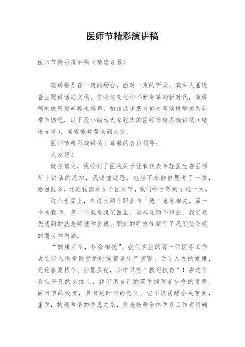 医师节精彩演讲稿.docx