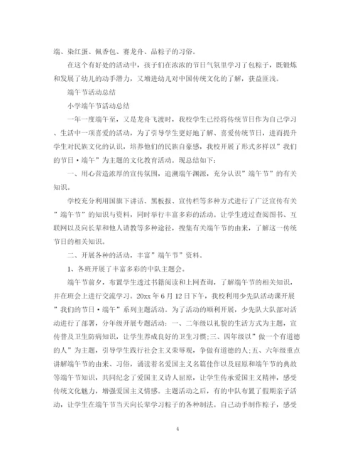 精编之端午节活动总结，迎端午诵经典范文5篇.docx