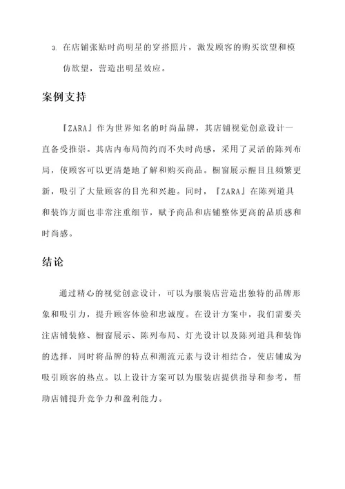 服装店视觉创意设计方案