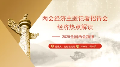 2025年两会经济主题记者会ppt解读经济热点问题
