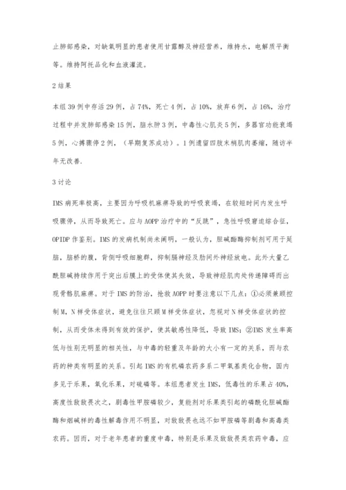 急性有鳞农药中毒致中间征39例临床分析.docx