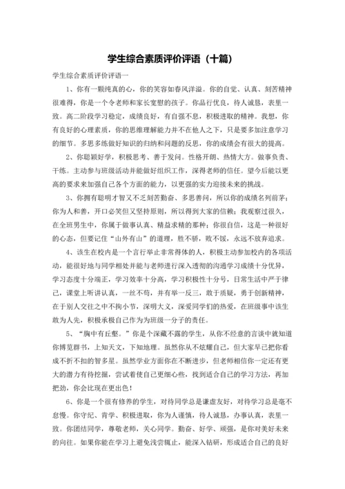 学生综合素质评价评语（十篇）.docx