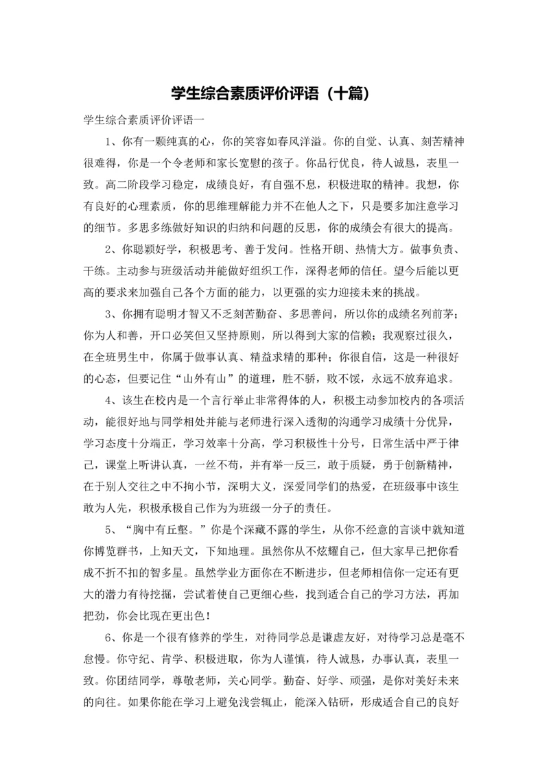 学生综合素质评价评语（十篇）.docx